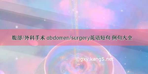 腹部/外科手术 abdomen/surgery英语短句 例句大全