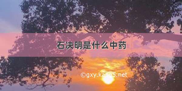 石决明是什么中药