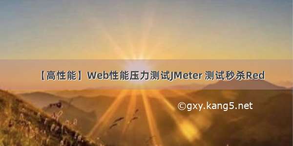 【高性能】Web性能压力测试JMeter 测试秒杀Red