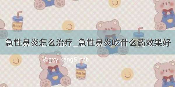 急性鼻炎怎么治疗_急性鼻炎吃什么药效果好