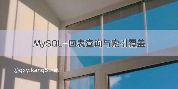 MySQL-回表查询与索引覆盖