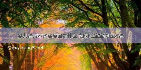 婴儿睡眠不踏实原因是什么_如何让宝宝快速入睡