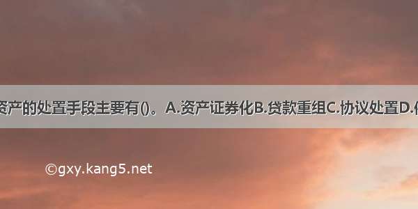 信贷类不良资产的处置手段主要有()。A.资产证券化B.贷款重组C.协议处置D.催付清收E.债