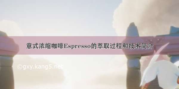 意式浓缩咖啡Espresso的萃取过程和技术简介