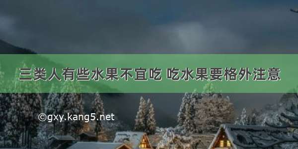 三类人有些水果不宜吃 吃水果要格外注意