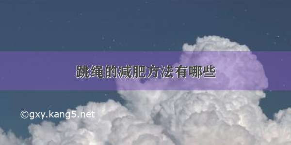 跳绳的减肥方法有哪些