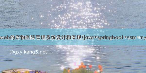 基于javaweb的宠物医院管理系统设计和实现(java+springboot+ssm+mysql+jsp)