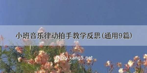 小班音乐律动拍手教学反思(通用9篇)