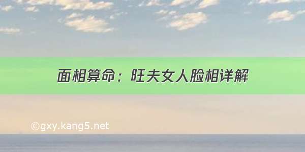 面相算命：旺夫女人脸相详解