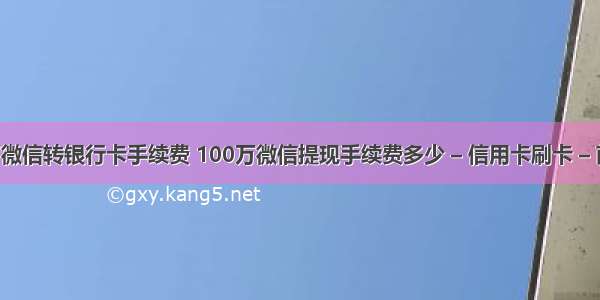 1万微信转银行卡手续费 100万微信提现手续费多少 – 信用卡刷卡 – 前端