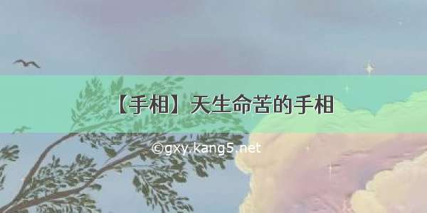 【手相】天生命苦的手相