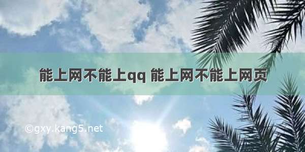 能上网不能上qq 能上网不能上网页