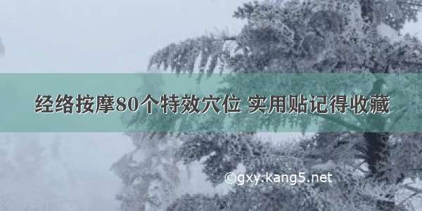 经络按摩80个特效穴位 实用贴记得收藏