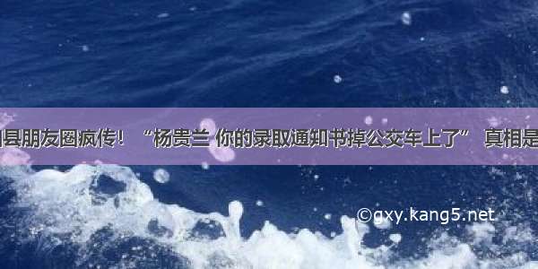 泗县朋友圈疯传！“杨贵兰 你的录取通知书掉公交车上了” 真相是...