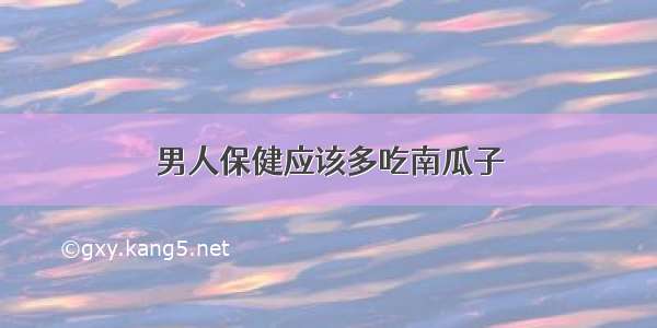 男人保健应该多吃南瓜子