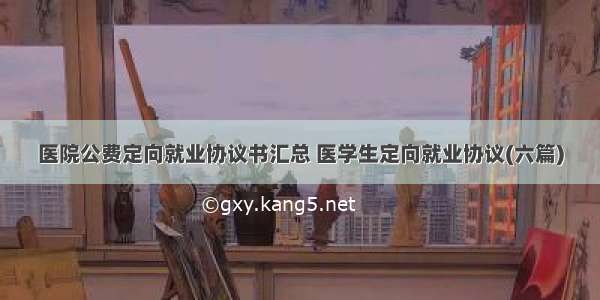 医院公费定向就业协议书汇总 医学生定向就业协议(六篇)