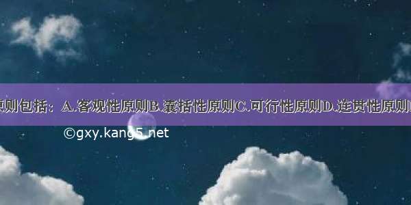 教育评价的原则包括：A.客观性原则B.囊括性原则C.可行性原则D.连贯性原则E.公平性原则