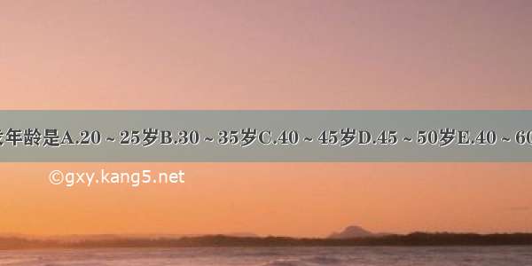 乳岩的好发年龄是A.20～25岁B.30～35岁C.40～45岁D.45～50岁E.40～60岁ABCDE