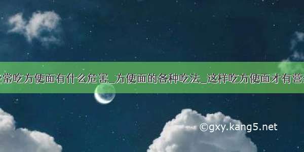 经常吃方便面有什么危害_方便面的各种吃法_这样吃方便面才有营养