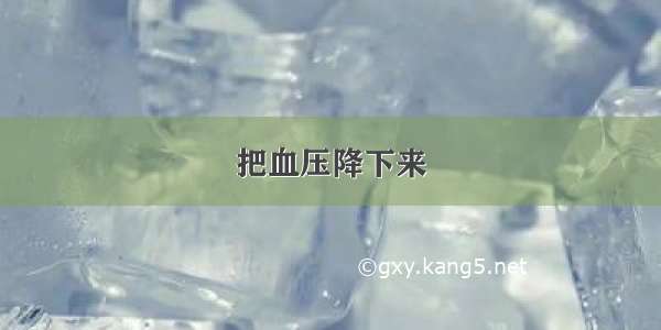 把血压降下来