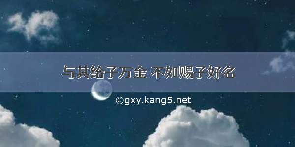 与其给子万金 不如赐子好名