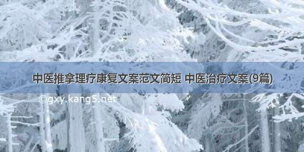 中医推拿理疗康复文案范文简短 中医治疗文案(9篇)