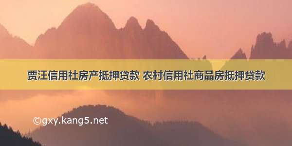 贾汪信用社房产抵押贷款 农村信用社商品房抵押贷款