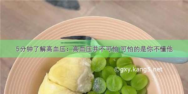 5分钟了解高血压：高血压并不可怕 可怕的是你不懂他