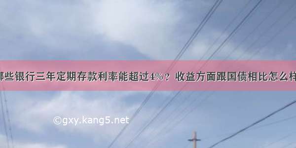 哪些银行三年定期存款利率能超过4%？收益方面跟国债相比怎么样？