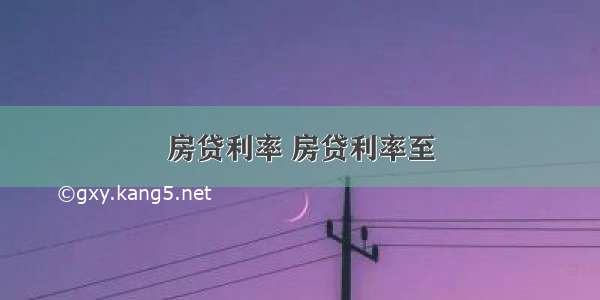 房贷利率 房贷利率至