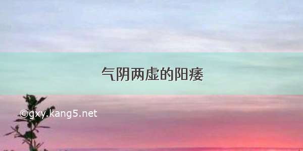 气阴两虚的阳痿