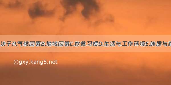 正气强弱主要取决于A.气候因素B.地域因素C.饮食习惯D.生活与工作环境E.体质与精神状态ABCDE