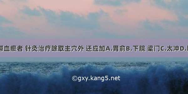 胃痛兼见气滞血瘀者 针灸治疗除取主穴外 还应加A.胃俞B.下脘 梁门C.太冲D.膈俞E.三阴交