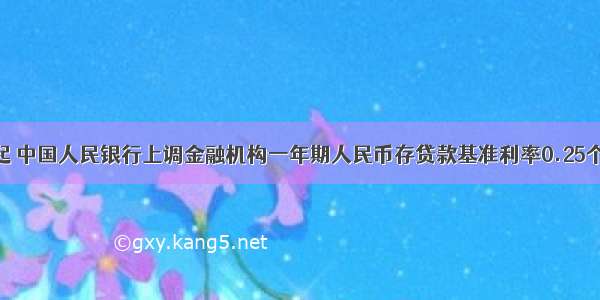 7月7日起 中国人民银行上调金融机构一年期人民币存贷款基准利率0.25个百分点 