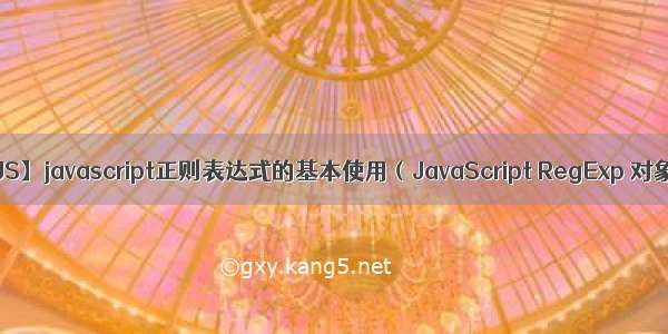 【JS】javascript正则表达式的基本使用（JavaScript RegExp 对象）