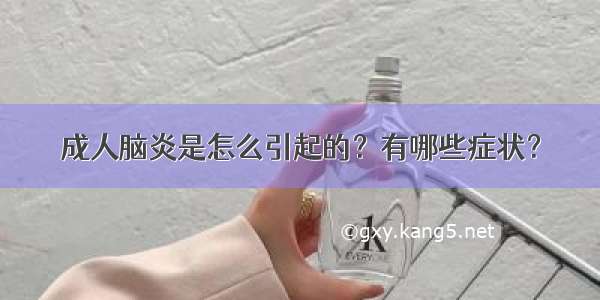 成人脑炎是怎么引起的？有哪些症状？