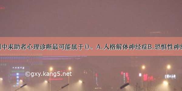 单选：本案例中求助者心理诊断最可能属于()。A.人格解体神经症B.恐惧性神经症C.强迫性