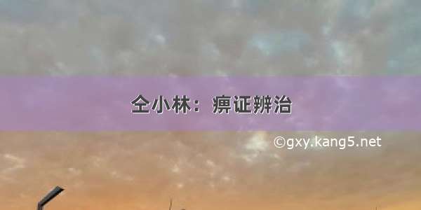 仝小林：痹证辨治