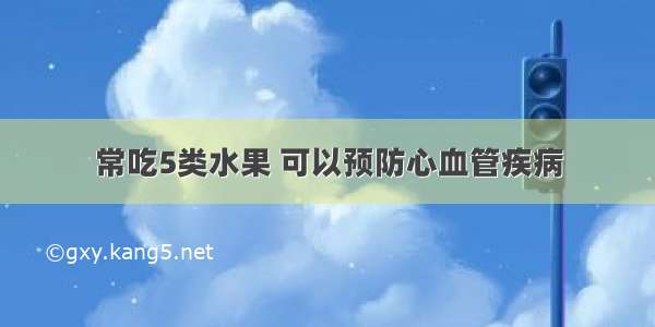 常吃5类水果 可以预防心血管疾病