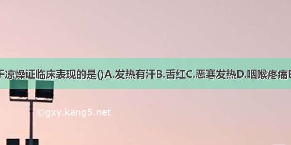 下列各项 属于凉燥证临床表现的是()A.发热有汗B.舌红C.恶寒发热D.咽喉疼痛E.心烦ABCDE