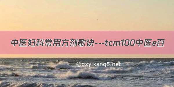 中医妇科常用方剂歌诀---tcm100中医e百