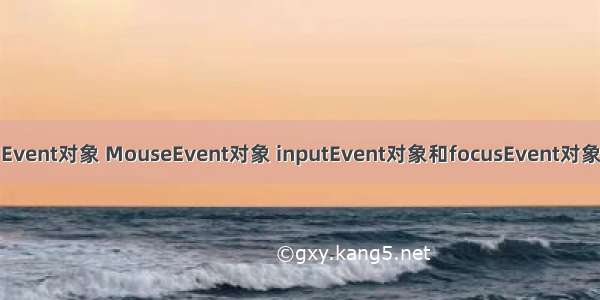 Event对象 MouseEvent对象 inputEvent对象和focusEvent对象