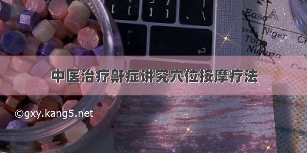 中医治疗鼾症讲究穴位按摩疗法