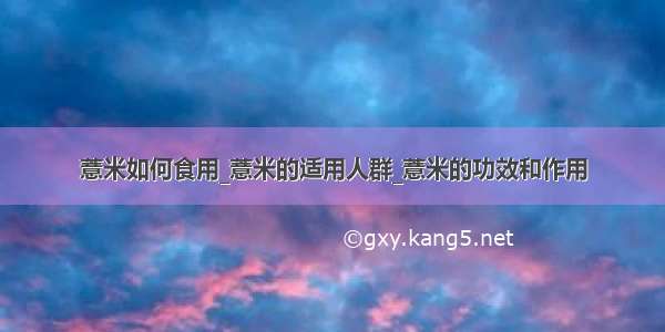 薏米如何食用_薏米的适用人群_薏米的功效和作用