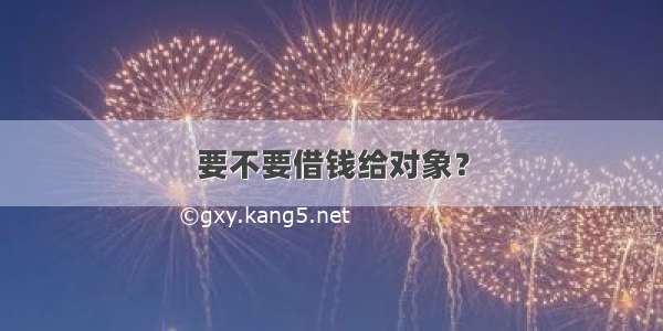 要不要借钱给对象？