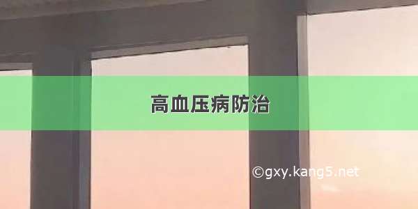 高血压病防治