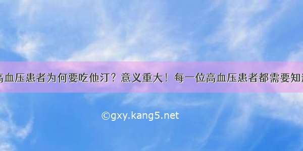 高血压患者为何要吃他汀？意义重大！每一位高血压患者都需要知道