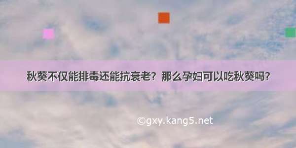 秋葵不仅能排毒还能抗衰老？那么孕妇可以吃秋葵吗？