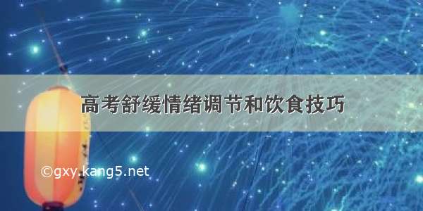 高考舒缓情绪调节和饮食技巧