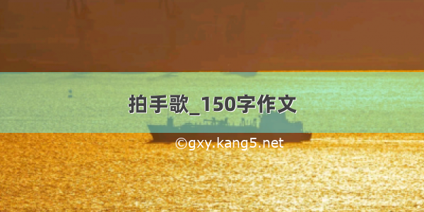 拍手歌_150字作文